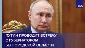 Путин проводит встречу с губернатором Белгородской области