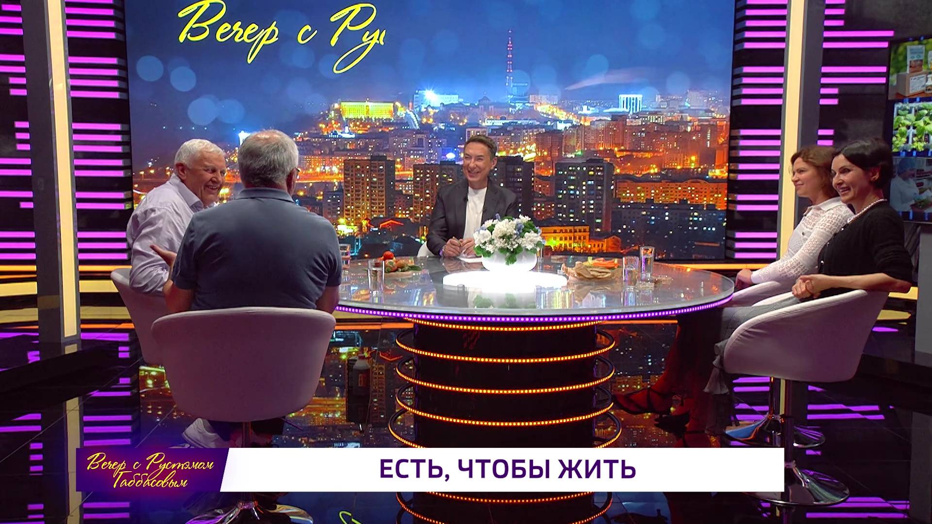 Вечер с Рустэмом Габбасовым -«Есть, чтобы жить»