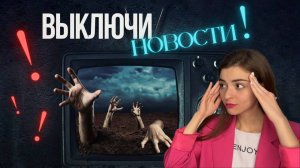 Мировой заговор? Как нас зомбируют и программируют…