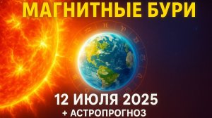 НОВЫЕ ДАННЫЕ! Магнитные бури 12 июля 2025: Астрологический прогноз и советы для метеозависимых