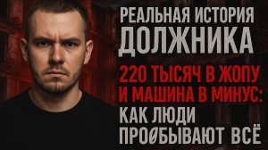 Реальная история должника: 220 тысяч подарил банку и пропердел кроссовер