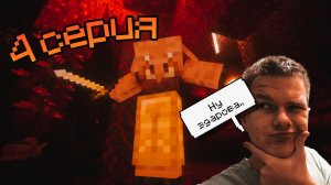 АДСКИЙ АД| Minecraft #4