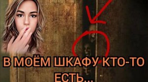 КТО-ТО СТОИТ В МОЕМ ШКАФУ/ Страшные истории/мистика в моей жизни/Страшилки на ночь/мистические вещи