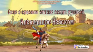 Буктрейлер по книге О. Тихомирова «Рассказы об Александре Невском»