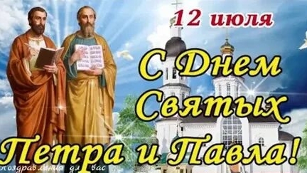 Поздравление с днём Петра и Павла. Музыкальная открытка.