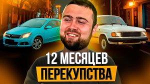 Целый год я ПЕРЕПРОДАВАЛ автомобили и вот, что я понял