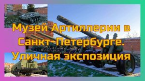 Музей Артиллерии в Санкт-Петербурге. Уличная экспозиция.