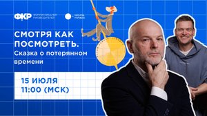 Смотря как посмотреть. Сказка о потерянном времени
