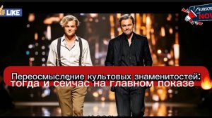 Переосмысление культовых знаменитостей: тогда и сейчас на главном показе 🔥