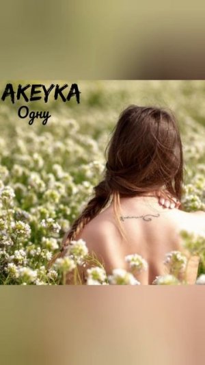 AKEYKA - Одну (prod. by SUNO)