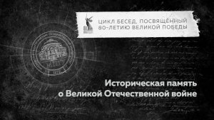 Беседы о ВОВ "Историческая память о Великой Отечественной войне"