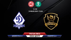 Динамо-Брянск-М (Брянск) - ЛеидТоги (Курск)