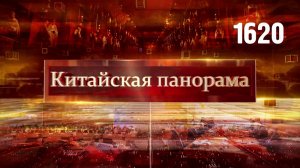 За справедливый миропорядок, финансовые связи, экономический базис развития, кино без границ –(1620)