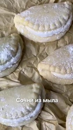Сочни из мыла