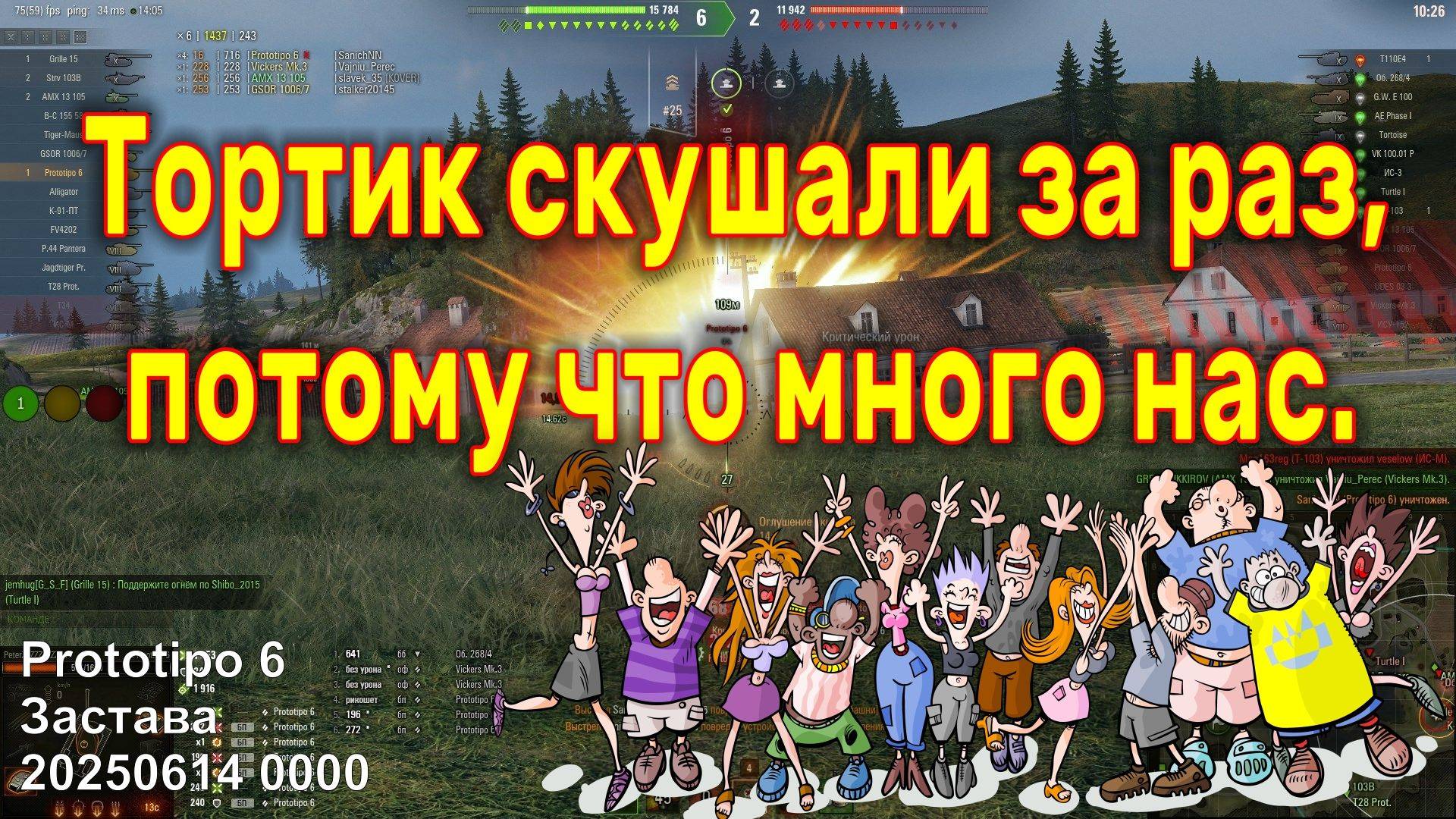 Тортик скушали за раз, потому что много нас. Prototipo 6. Застава. 20250614 0000 (ст).
