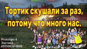 Тортик скушали за раз, потому что много нас. Prototipo 6. Застава. 20250614 0000 (ст).