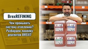 Чем промывать систему отопления? Разбираем линейку реагентов BrexREFINING