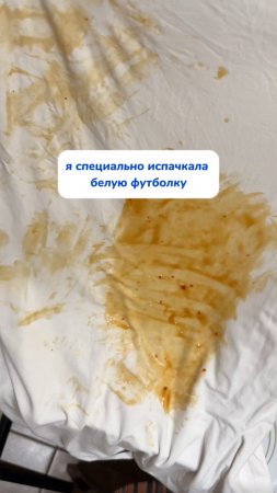 А вы бы смогли испачкать специально?