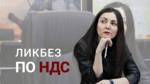Ликбез по НДС