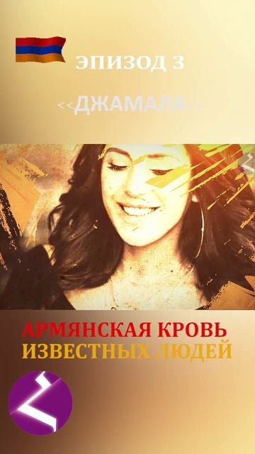 Армянская кровь известных людей