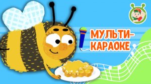 ЧЕЙ МЁД? ♫ КАРАОКЕ С ГОЛОСОМ ♫ МУЛЬТиВАРИК ТВ ♫ ДЕТСКИЕ ПЕСНИ В ДЕНЬ РОЖДЕНИЯ 0+