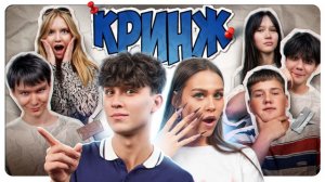 ШОУ «КРИНЖ»