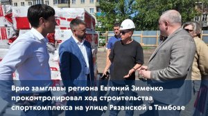 Врио замглавы региона Евгений Зименко проконтролировал ход строительства спорткомплекса
