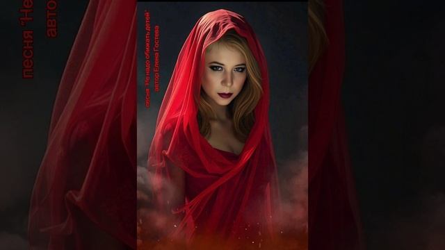 авторская песня Елены Гостевой.
