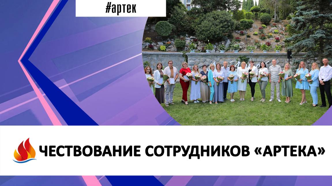ЧЕСТВОВАНИЕ СОТРУДНИКОВ «АРТЕКА»