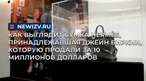 Как выглядит сумка Hermès, принадлежавшая Джейн Биркин, которую продали за 10 миллионов долларов