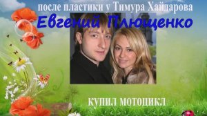Евгений Плющенко после пластики у Тимура Хайдарова купил мотоцикл