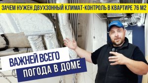 Важней всего погода в доме! Зачем нужен двухзонный климат-контроль в квартире 76м2?