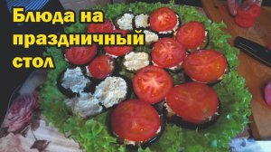 Какие блюда мы готовим на праздничный стол