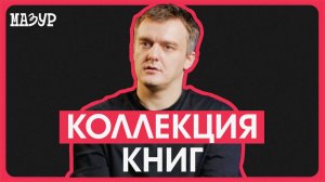Коллекция книг