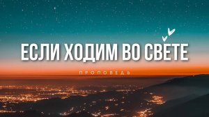 Если ходим во свете. Проповедь Владимира Дорофеева