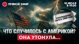 Что случилось с Америкой? Она утонула…