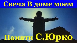 Песня Свеча В доме моем Песни памяти Станислава Юрко