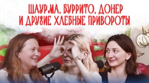 Шаурма, буррито, донер и другие хлебные привороты | Подкаст «Не перебарщивай»