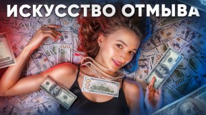 ВСЯ ПРАВДА: как отмывают миллиарды | Крупнейшая схема 21 века