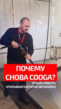 Открыл вторую автомойку с компанией COOGA - отзыв