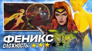 *ЭКСКЛЮЗИВ* Самый ПОЛНЫЙ разбор ФЕНИКС в Marvel Rivals
