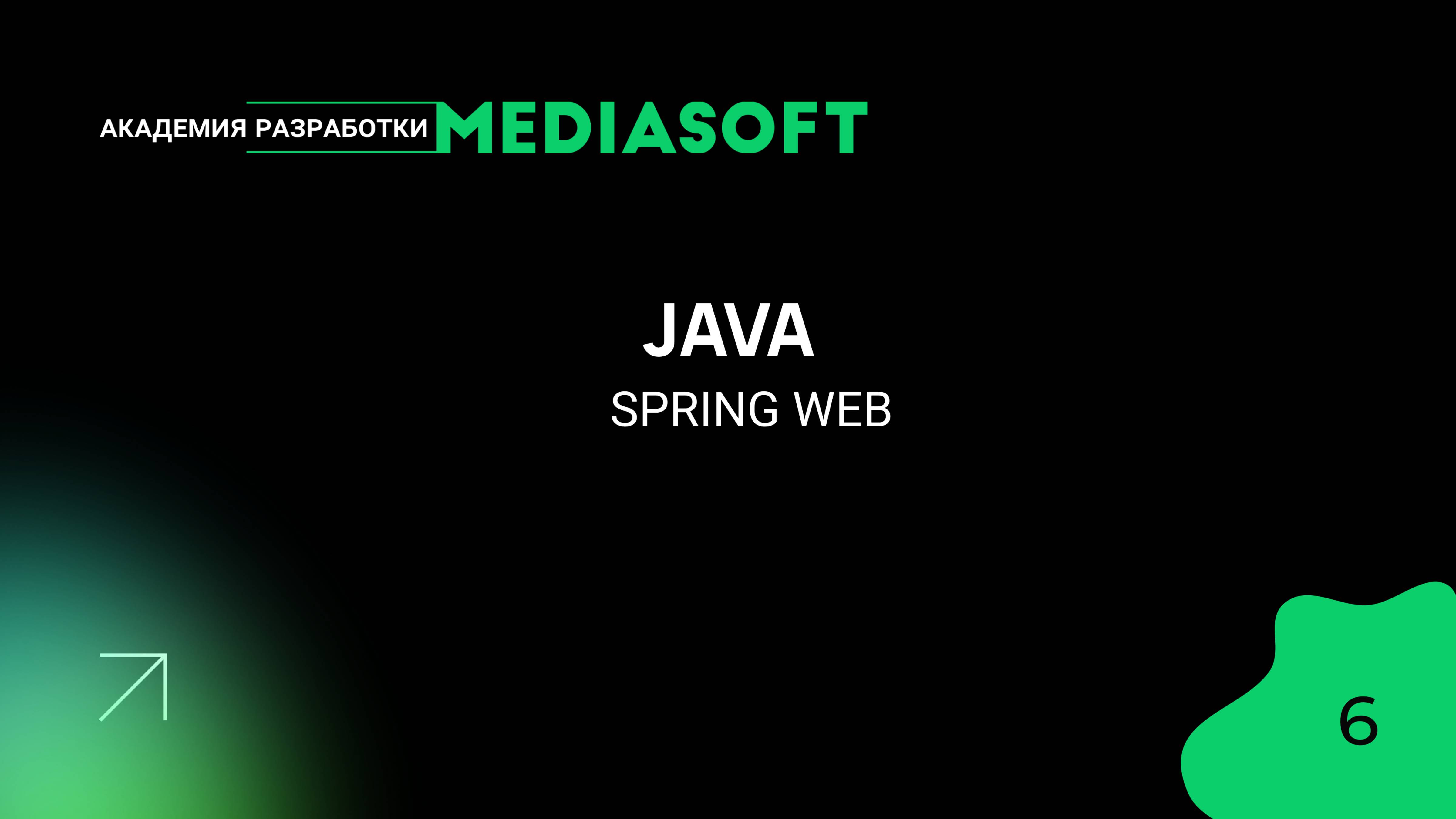 JAVA. Spring Web. Занятие 6
