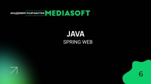 JAVA. Spring Web. Занятие 6