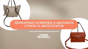 Идеальные сумки на лето — стильные новинки и повторы от Richezza