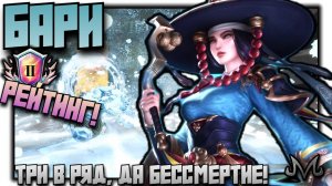 СМАЙТ 2 | РЕЙТИНГ | БАРИ | ТРИ СКИЛА ПОДРЯД И БЕССМЕРТИЕ!