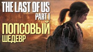 Обзор на игру в The Last of Us и почему это игра шедевр
