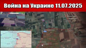Сводка с фронта СВО и карта боевых действий на Украине сегодня 11.07.2025