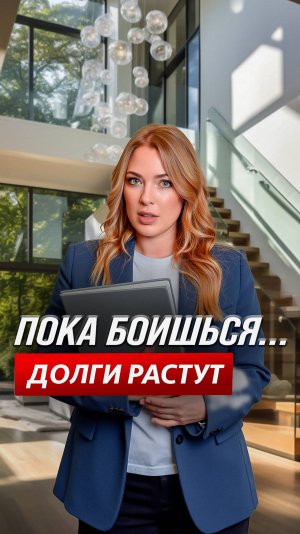 Пока боишься, долги растут!