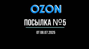 Распаковка посылок Озон. Посылка №5.