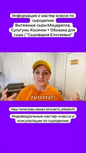 Информация о мастер классе по сыроделию:Вытяжные сыры: Моцарелла, Сулугуни, Косички + Обмазка.